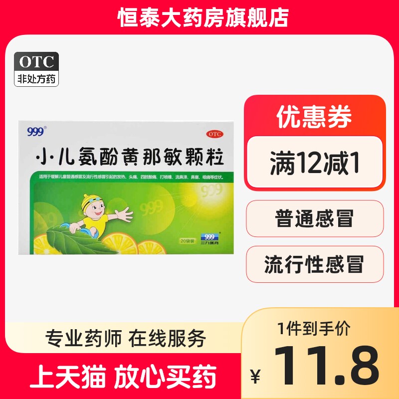999小儿氨酚黄那敏颗粒6g*20袋 发热头痛 四肢酸痛 旗舰店正品