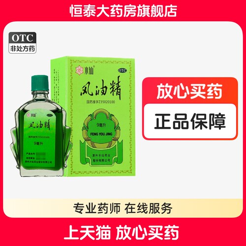 【水仙】风油精9ml*1瓶/盒