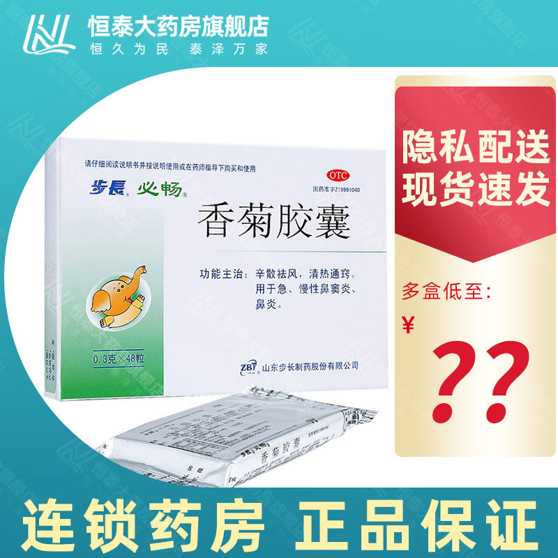 步长 香菊胶囊0.3g*48粒/盒 旗舰店正品zz