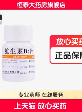 维福佳 维生素B2片100片 口角炎唇干裂 脂溢性皮炎 旗舰店正品zz