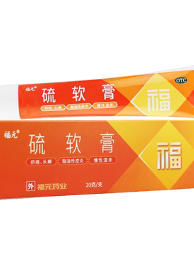 【新和成】硫软膏10%*20g*1支/盒
