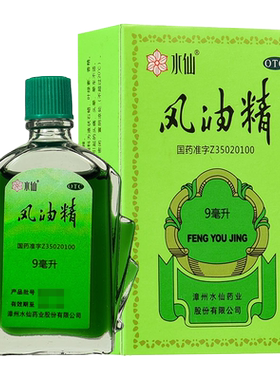 【水仙】风油精9ml*1瓶/盒