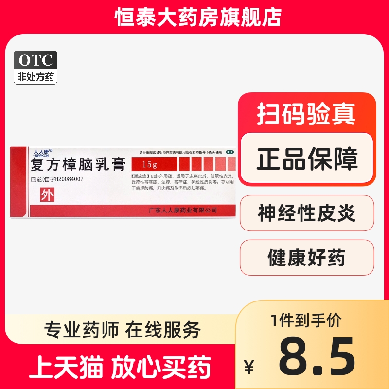 人人康复方樟脑乳膏15g旗舰店正品-封面