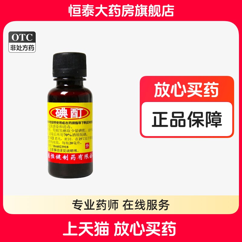 [恒健]碘酊2%*20ml/瓶图片