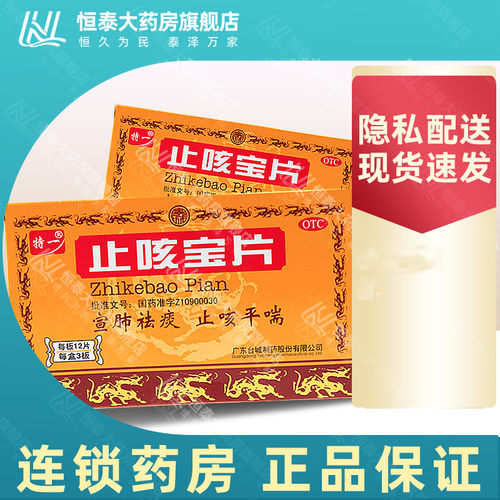 【特一】止咳宝片0.35g*36片/盒