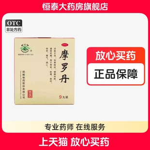 华山牌摩罗丹9g*9丸 用于胃疼 胀满 旗舰店正品zz