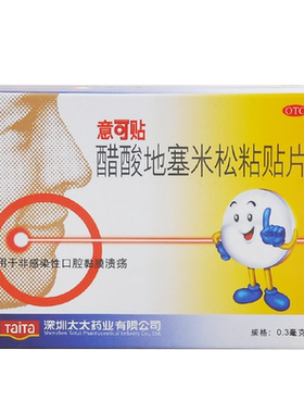 【意可贴】醋酸地塞米松口腔贴片0.3mg*5片/盒