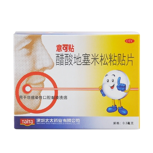 意可贴醋酸地塞米松口腔粘贴片5片10片非感染性口腔黏膜溃疡zz