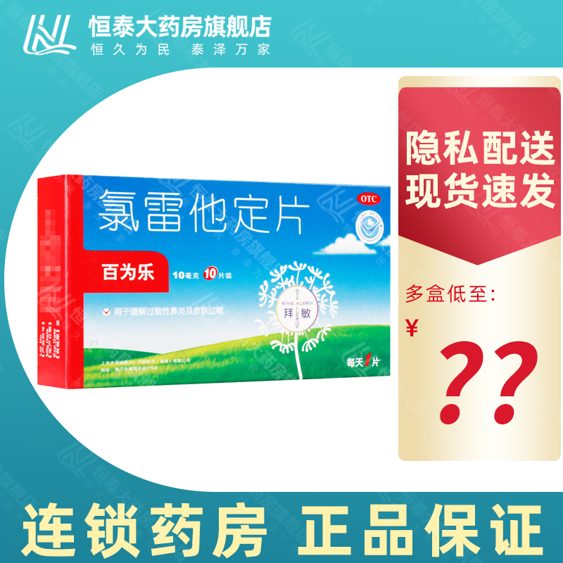 【百为乐】氯雷他定片10mg*10片/盒
