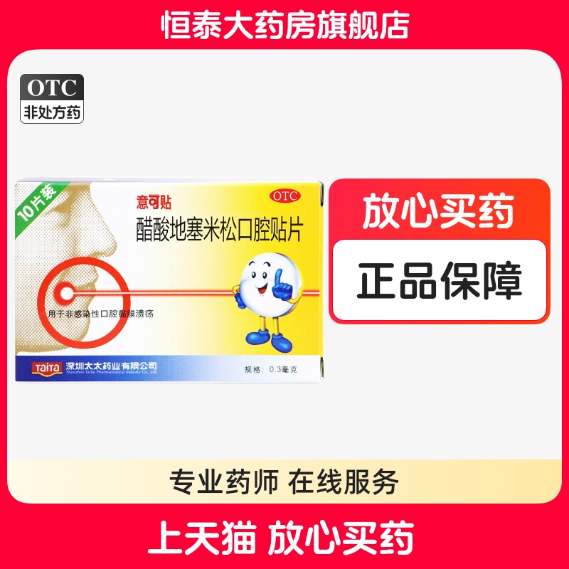 意可贴 醋酸地塞米松口腔贴片 10片/盒 非感染性口腔黏膜溃疡ZZ