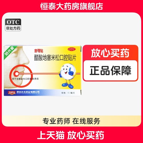 【意可贴】醋酸地塞米松口腔贴片0.3mg*10片/盒