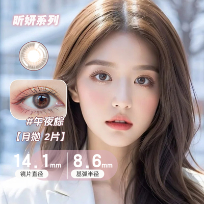【限时特价】进口韩系美瞳月抛2片小直径自然棕近视彩色隐形眼镜