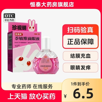 【珍视亮】萘敏维滴眼液10ml*1瓶/盒