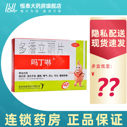 【吗丁啉】多潘立酮片10mg*42片/盒