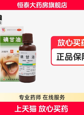 信龙 碘甘油 20ml(1%) 口腔黏膜溃疡牙龈炎冠周炎旗舰店正品zz