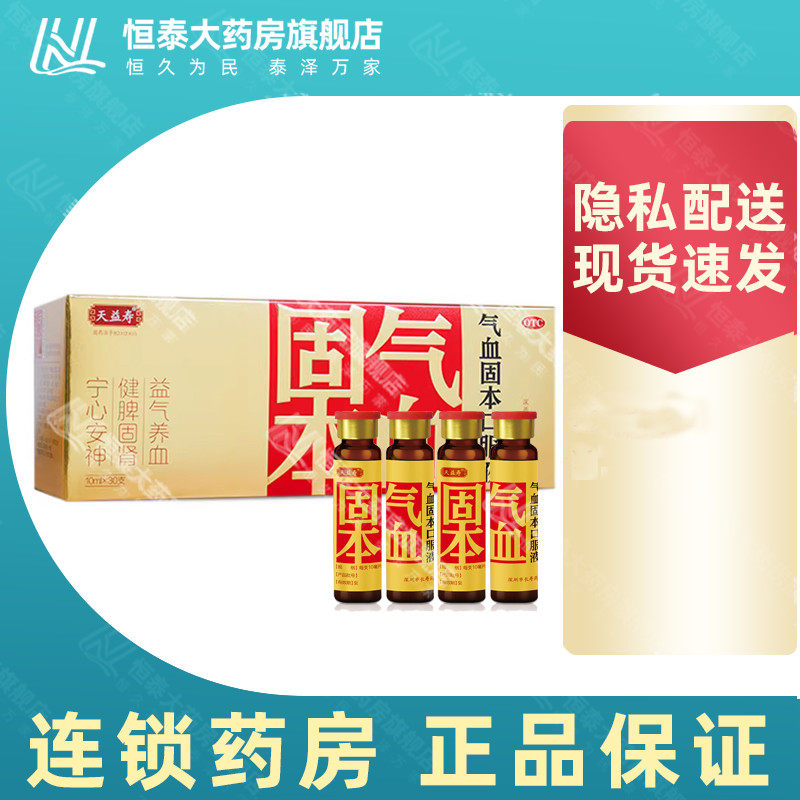 天益寿 气血固本口服液 10ml*30支/盒 旗舰店正品zz