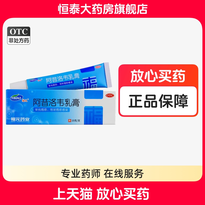 【福元】阿昔洛韦乳膏3%*10g*1支/盒