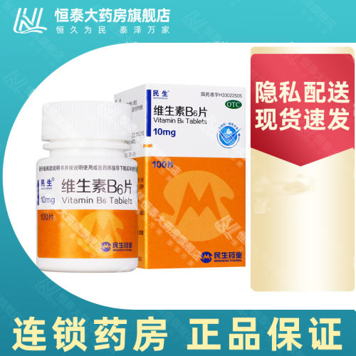 【民生】维生素B6片10mg*100片/盒