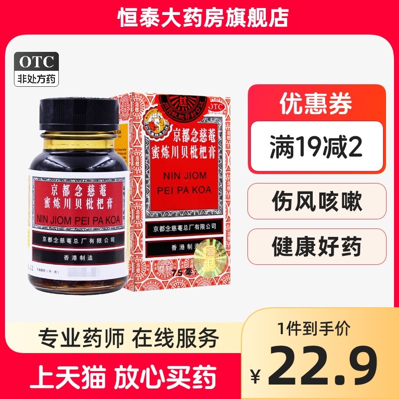 京都念慈菴蜜炼川贝枇杷膏75ml 适用感冒药咳嗽止咳化痰糖浆润喉