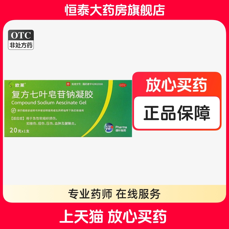 【欧莱】复方七叶皂苷钠凝胶20g*1支/盒