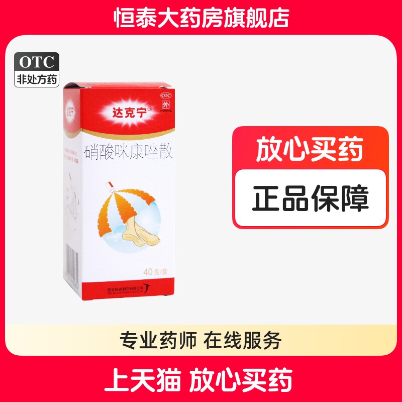 【达克宁】硝酸咪康唑散2%*20g*1支/盒图片