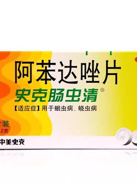 中美史克 阿苯达唑片 0.2g*10片ZCzz