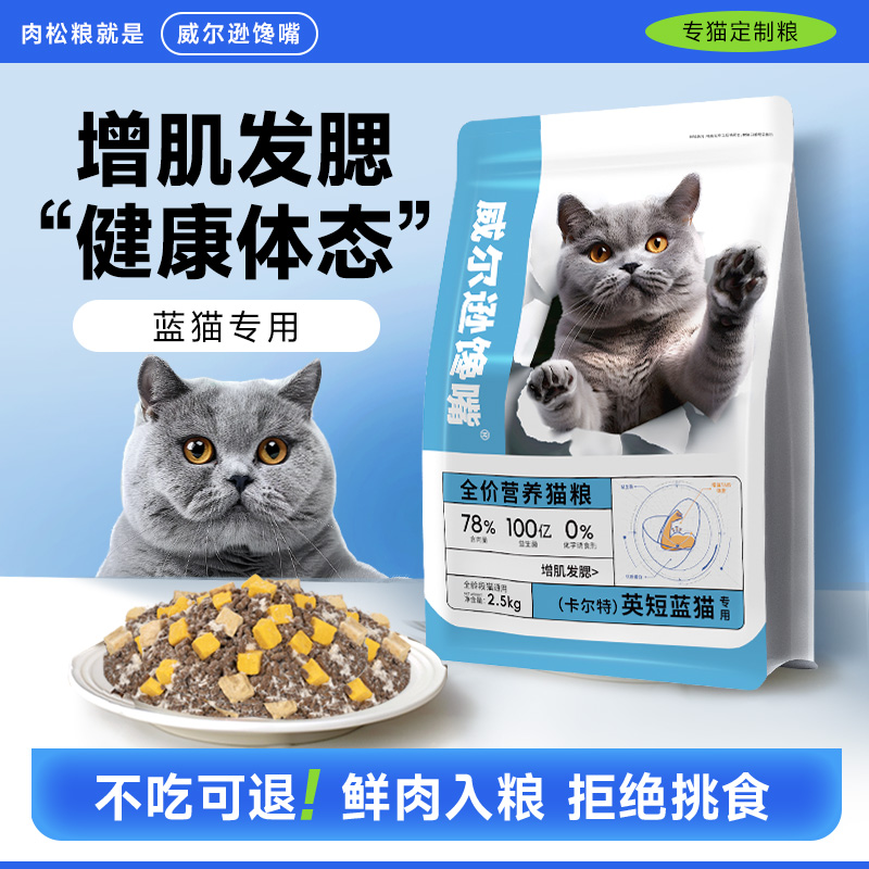 威尔逊馋嘴 蓝猫成猫幼猫专用猫粮5斤增肥发腮营养全阶段天然猫粮