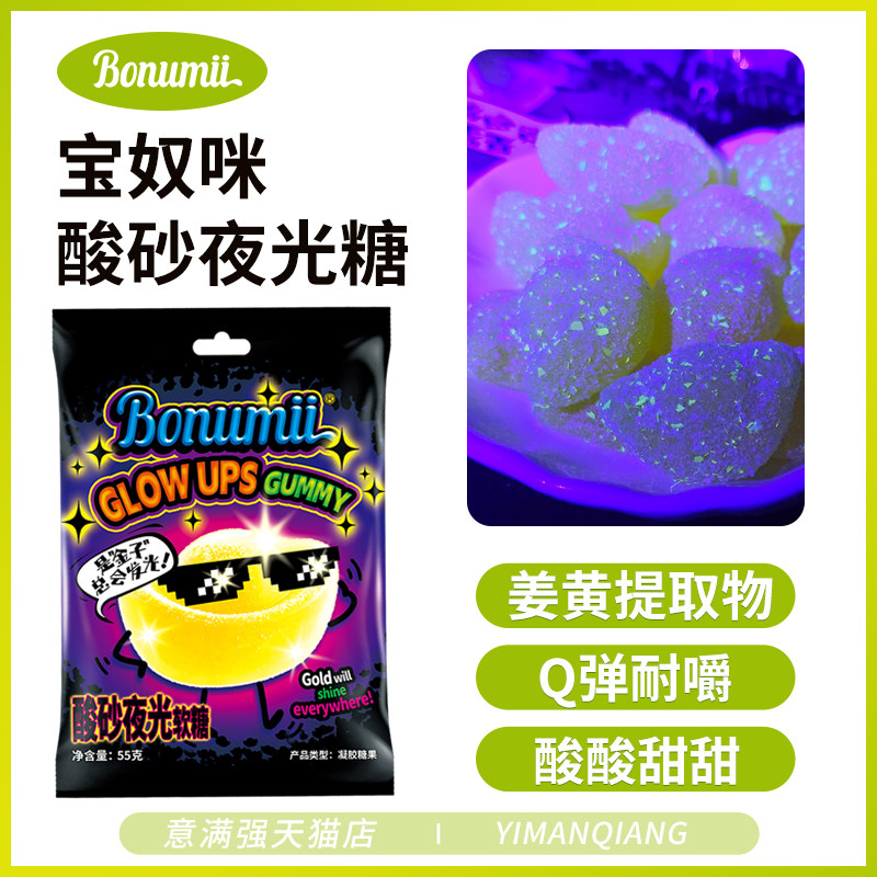 宝奴咪酸砂夜光软糖55g橡皮糖新年零食网红同款创意软糖个性糖果