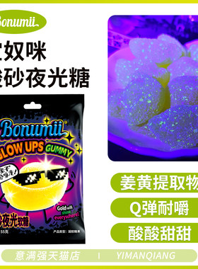 宝奴咪酸砂夜光软糖55g橡皮糖新年零食网红同款创意软糖个性糖果