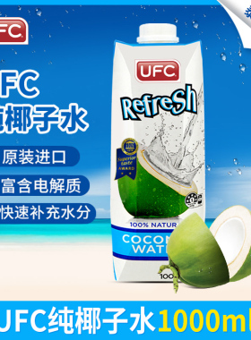 UFC100%进口纯椰子水孕妇健身NFC网红饮料整箱椰青水果汁1L*4/6瓶