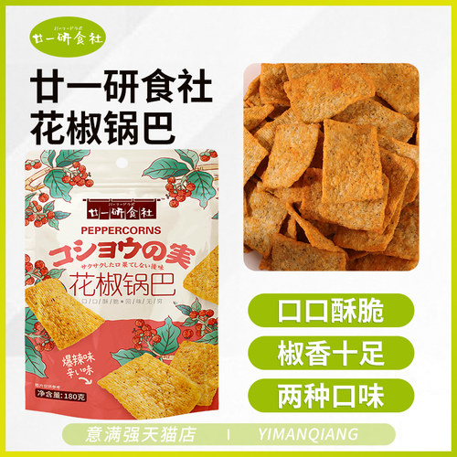 廿一研食社花椒锅巴办公室零食