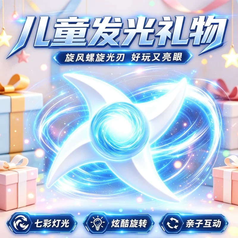 玩具旋风螺旋光刃小号发光炫酷旋