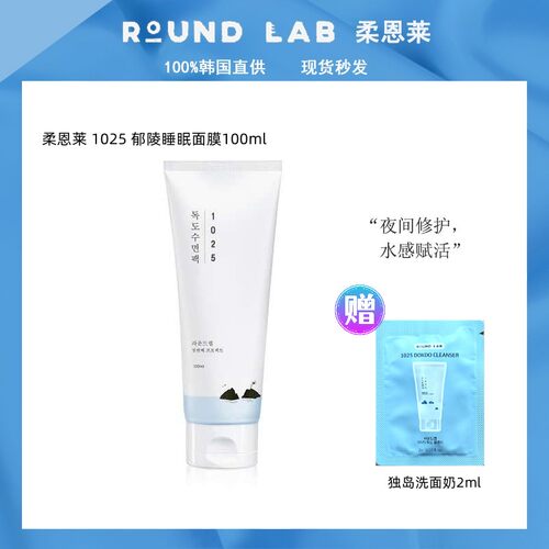 韩国Round Lab柔恩莱独岛睡眠面膜 清爽补水保湿不粘腻修护滋养