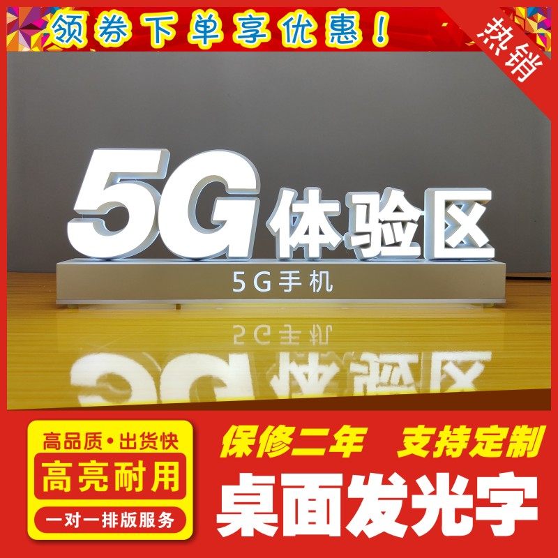 适用于5g营业厅桌面摆放发光字
