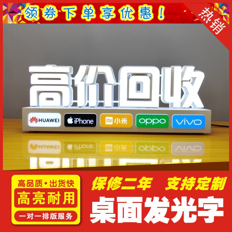 手机店桌面摆放高亮led可移动高价回收发光字配3C认证电源适配器