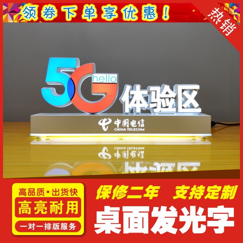 适用于电信营业厅桌面摆放发光字