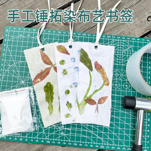 植物敲拓染书签材料包手工diy工具套装帆布包印染锤拓印布袋白布
