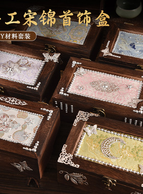 宋锦首饰盒diy材料包手工制作实木木质中式复古母亲节手工礼品