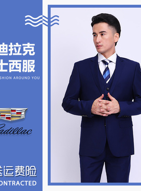 凯迪拉克4S店销售展厅男神西装凯迪拉克高品质海军蓝同款免烫西服