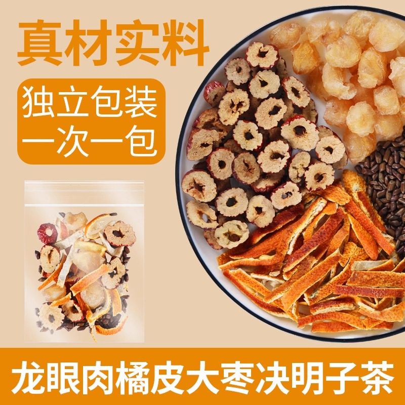 龙眼肉橘子皮护眼茶中药材大枣决明子养生茶明目茶大份独立包装