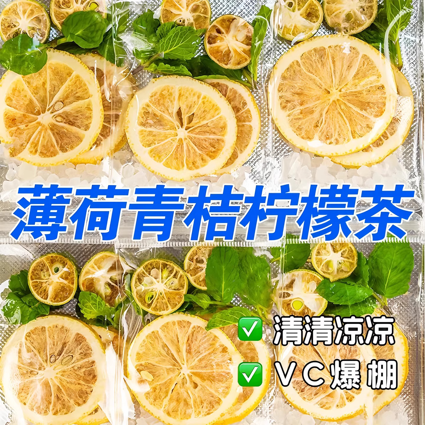 薄荷青桔柠檬茶夏季饮品冷泡茶清火茶自制柠檬茶独立包装水果茶包