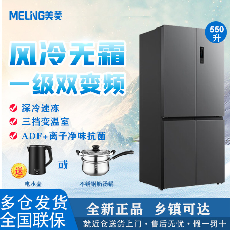 美菱冰箱550升十字对开变频无霜