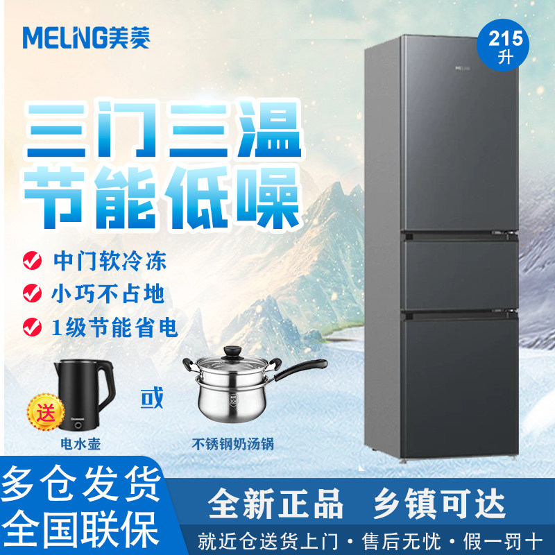 美菱冰箱215升1级三开门风冷无霜