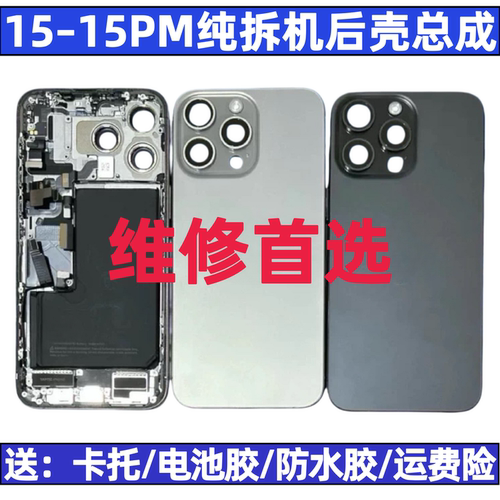 适用于苹果15系列拆机后壳总成