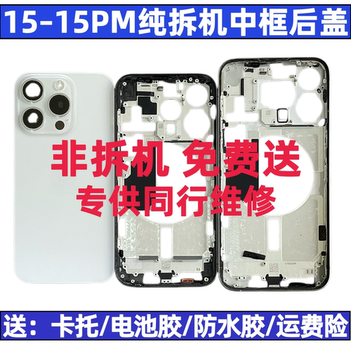 适用于苹果15系列拆机中框后盖