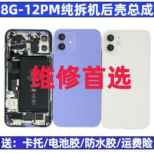 适用于苹果12系列拆机后壳总成