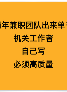 文章代写演讲稿征文读后感公众号撰写工作总结主持稿代笔软文润色