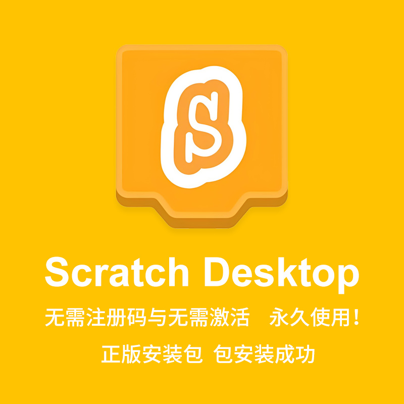 ScratchDesktop免激活永久使用