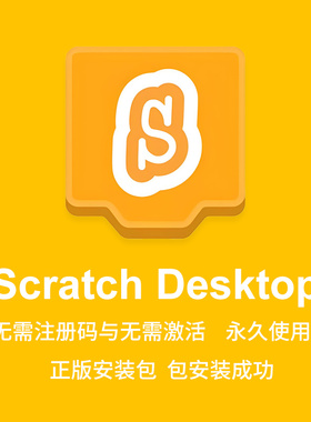 ScratchDesktop官方版软件安装包无需注册码与激活永久使用中文