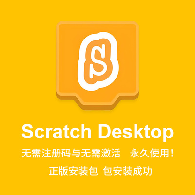 ScratchDesktop免激活永久使用